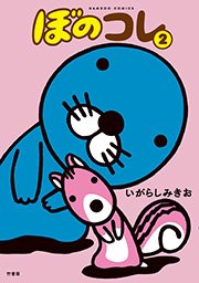 ぼのコレ 2巻 無料試し読みなら漫画 マンガ 電子書籍のコミックシーモア ぼのコレ 2巻 無料試し読みなら漫画 マンガ 電子書籍のコミックシーモア