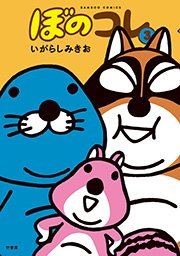 ぼのコレ 3巻 最新刊 無料試し読みなら漫画 マンガ 電子書籍のコミックシーモア ぼのコレ 3巻 最新刊 無料試し読みなら漫画 マンガ 電子書籍のコミックシーモア