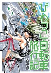 びわっこ自転車旅行記 1巻 無料試し読みなら漫画 マンガ 電子書籍のコミックシーモア びわっこ自転車旅行記 1巻 無料試し読みなら漫画 マンガ 電子書籍のコミックシーモア
