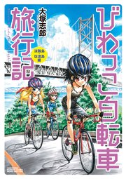 びわっこ自転車旅行記 4巻 無料試し読みなら漫画 マンガ 電子書籍のコミックシーモア びわっこ自転車旅行記 4巻 無料試し読みなら漫画 マンガ 電子書籍のコミックシーモア
