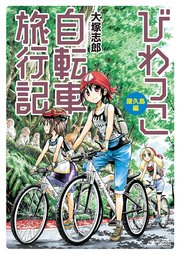 びわっこ自転車旅行記 5巻 バンブーコミックス Momoセレクション 大塚志郎 無料試し読みなら漫画 マンガ 電子書籍のコミックシーモア