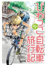 びわっこ自転車旅行記 7巻 最新刊 バンブーコミックス Momoセレクション 大塚志郎 無料試し読みなら漫画 マンガ 電子書籍のコミックシーモア びわっこ自転車旅行記 7巻 最新刊 バンブーコミックス Momoセレクション 大塚志郎 無料試し読みなら漫画 マンガ 電子書籍のコミックシーモア