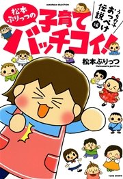 松本ぷりっつの子育てバッチコイ 1巻 バンブーコミックス すくパラセレクション 松本ぷりっつ 無料試し読み なら漫画 マンガ 電子書籍のコミックシーモア 松本ぷりっつの子育てバッチコイ 1巻 バンブーコミックス すくパラセレクション 松本ぷりっつ 無料試し読み なら漫画 マンガ 電子書籍のコミックシーモア