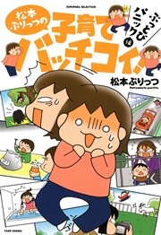 松本ぷりっつの子育てバッチコイ 3巻 最新刊 無料試し読みなら漫画 マンガ 電子書籍のコミックシーモア