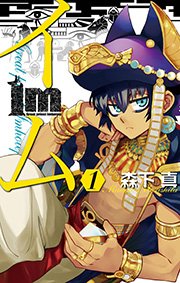 Im イム 1巻 月刊少年ガンガン ガンガンコミックス 森下真 無料試し読みなら漫画 マンガ 電子書籍のコミックシーモア