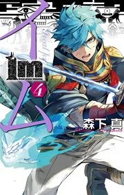 Im イム 4巻 無料試し読みなら漫画 マンガ 電子書籍のコミックシーモア