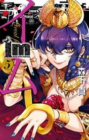 Im イム 5巻 無料試し読みなら漫画 マンガ 電子書籍のコミックシーモア