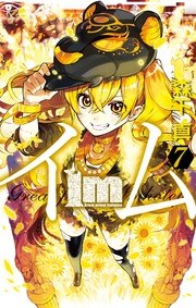 Im イム 7巻 月刊少年ガンガン ガンガンコミックス 森下真 無料試し読みなら漫画 マンガ 電子書籍のコミックシーモア