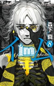 Im イム 8巻 月刊少年ガンガン ガンガンコミックス 森下真 無料試し読みなら漫画 マンガ 電子書籍のコミックシーモア