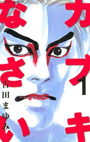 カブキなさい 1巻 Be Love 吉田まゆみ 無料試し読みなら漫画 マンガ 電子書籍のコミックシーモア