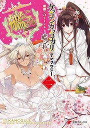 艦隊これくしょん 艦これ ケッコンカッコカリアンソロジー 2巻 最新刊 電撃コミックスnext 井雲くす 長神 榎木りか 無料試し読みなら漫画 マンガ 電子書籍のコミックシーモア