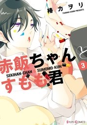 赤飯ちゃんとすもも君 3巻 最新刊 無料試し読みなら漫画 マンガ 電子書籍のコミックシーモア 赤飯ちゃんとすもも君 3巻 最新刊 無料試し読みなら漫画 マンガ 電子書籍のコミックシーモア