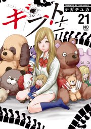 ギフト 21巻 漫画ゴラク ナガテユカ 無料試し読みなら漫画 マンガ 電子書籍のコミックシーモア