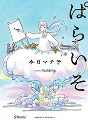 ぱらいそ 1巻 最新刊 無料試し読みなら漫画 マンガ 電子書籍のコミックシーモア ぱらいそ 1巻 最新刊 無料試し読みなら漫画 マンガ 電子書籍のコミックシーモア