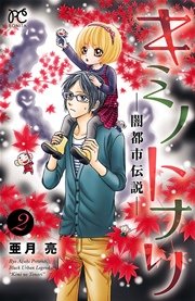 キミノトナリ 闇都市伝説 2巻 無料試し読みなら漫画 マンガ 電子書籍のコミックシーモア