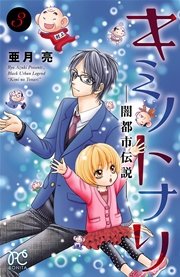 キミノトナリ 闇都市伝説 3巻 最新刊 無料試し読みなら漫画 マンガ 電子書籍のコミックシーモア キミノトナリ 闇都市伝説 3巻 最新刊 無料試し読みなら漫画 マンガ 電子書籍のコミックシーモア