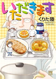 いただきます 1巻 無料試し読みなら漫画 マンガ 電子書籍のコミックシーモア