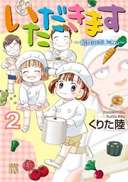 いただきます 2巻 最新刊 無料試し読みなら漫画 マンガ 電子書籍のコミックシーモア