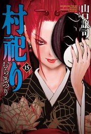 村祀り 15巻 最新刊 週刊漫画times 芳文社コミックス 山口譲司 木口銀 無料試し読みなら漫画 マンガ 電子書籍のコミックシーモア