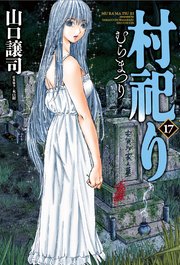 村祀り　1巻〜17巻 村祀り【紙・電子共通おまけ付き】 17巻｜無料漫画（マンガ