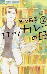 カツカレーの日 2巻 最新刊 フラワーズ 西炯子 無料試し読みなら漫画 マンガ 電子書籍のコミックシーモア