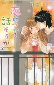 恋について話そうか 2巻 最新刊 プチコミック 藤原よしこ 無料試し読みなら漫画 マンガ 電子書籍のコミックシーモア 恋について話そうか 2巻 最新刊 プチコミック 藤原よしこ 無料試し読みなら漫画 マンガ 電子書籍のコミックシーモア