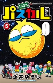 100 パスカル先生 5巻 無料試し読みなら漫画 マンガ 電子書籍のコミックシーモア 100 パスカル先生 5巻 無料試し読みなら漫画 マンガ 電子書籍のコミックシーモア