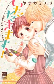 いただきますっ 1巻 最新刊 無料試し読みなら漫画 マンガ 電子書籍のコミックシーモア いただきますっ 1巻 最新刊 無料試し読みなら漫画 マンガ 電子書籍のコミックシーモア