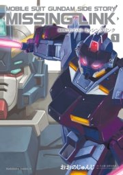 機動戦士ガンダム外伝 ミッシングリンク 1巻 無料試し読みなら漫画 マンガ 電子書籍のコミックシーモア 機動戦士ガンダム外伝 ミッシングリンク 1巻 無料試し読みなら漫画 マンガ 電子書籍のコミックシーモア