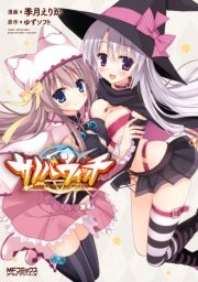 サノバウィッチ 1巻 最新刊 無料試し読みなら漫画 マンガ 電子書籍のコミックシーモア サノバウィッチ 1巻 最新刊 無料試し読みなら漫画 マンガ 電子書籍のコミックシーモア