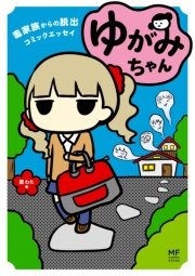 ゆがみちゃん 1巻 最新刊 無料試し読みなら漫画 マンガ 電子書籍のコミックシーモア