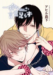 一途な言葉足らず 短編 1巻 最新刊 麗人uno アヒル森下 無料試し読みなら漫画 マンガ 電子書籍のコミックシーモア 一途な言葉足らず 短編 1巻 最新刊 麗人uno アヒル森下 無料試し読みなら漫画 マンガ 電子書籍のコミックシーモア