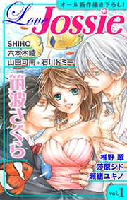 Love Jossie Vol 1 Love Jossie Love Jossie編集部 無料 試し読みなら漫画 マンガ 電子書籍のコミックシーモア