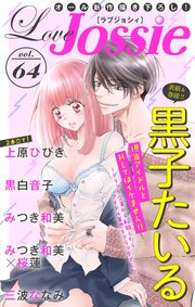 Love Jossie Vol 64 Love Jossie Love Jossie編集部 無料 試し読みなら漫画 マンガ 電子書籍のコミックシーモア
