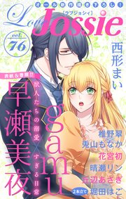 Love Jossie Vol 76 Love Jossie Love Jossie編集部 無料 試し読みなら漫画 マンガ 電子書籍のコミックシーモア