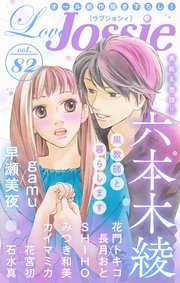 Love Jossie Vol Love Jossie Love Jossie編集部 無料 試し読みなら漫画 マンガ 電子書籍のコミックシーモア