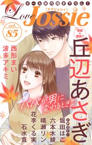 Love Jossie Vol 85 最新刊 Love Jossie Love Jossie編集部 無料 試し読みなら漫画 マンガ 電子書籍のコミックシーモア