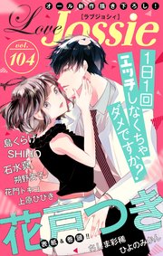 Love Jossie Vol 104 最新刊 Love Jossie Love Jossie編集部 無料試し読みなら漫画 マンガ 電子書籍のコミックシーモア