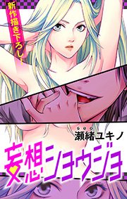 Love Jossie Game スーツの隙間 1巻 無料試し読みなら漫画 マンガ 電子書籍のコミックシーモア Love Jossie Game スーツの隙間 1巻 無料試し読みなら漫画 マンガ 電子書籍のコミックシーモア