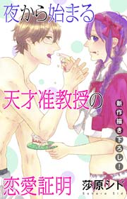 Love Jossie 夜から始まる天才准教授の恋愛証明 3巻 無料試し読みなら漫画 マンガ 電子書籍のコミックシーモア