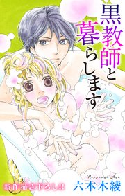 Love Jossie 黒教師と暮らします 19巻 無料試し読みなら漫画 マンガ 電子書籍のコミックシーモア