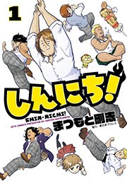 しんにち 1巻 無料試し読みなら漫画 マンガ 電子書籍のコミックシーモア しんにち 1巻 無料試し読みなら漫画 マンガ 電子書籍のコミックシーモア
