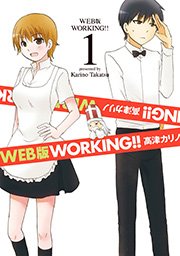 Web版 Working 1巻 無料試し読みなら漫画 マンガ 電子書籍のコミックシーモア