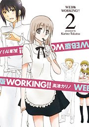 Web版 Working 2巻 ヤングガンガンコミックス 高津カリノ 無料試し読みなら漫画 マンガ 電子書籍のコミックシーモア