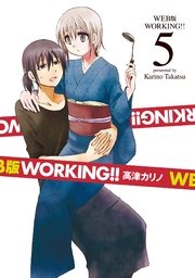 Web版 Working 5巻 ヤングガンガンコミックス 高津カリノ 無料試し読みなら漫画 マンガ 電子書籍のコミックシーモア