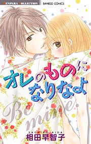 オレのものになりなよ 1巻 最新刊 無料試し読みなら漫画 マンガ 電子書籍のコミックシーモア