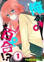 俺が 百合 1巻 トライゾン 聖 無料試し読みなら漫画 マンガ 電子書籍のコミックシーモア