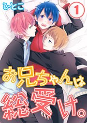 お兄ちゃんは総受け 1巻 無料試し読みなら漫画 マンガ 電子書籍のコミックシーモア お兄ちゃんは総受け 1巻 無料試し読みなら漫画 マンガ 電子書籍のコミックシーモア