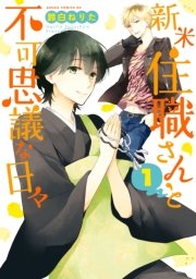 新米住職さんと不可思議な日々 1巻 無料試し読みなら漫画 マンガ 電子書籍のコミックシーモア 新米住職さんと不可思議な日々 1巻 無料試し読みなら漫画 マンガ 電子書籍のコミックシーモア