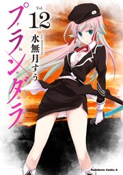 プランダラ 12巻 角川コミックス エース 水無月すう 無料試し読みなら漫画 マンガ 電子書籍のコミックシーモア プランダラ 12巻 角川コミックス エース 水無月すう 無料試し読みなら漫画 マンガ 電子書籍のコミックシーモア